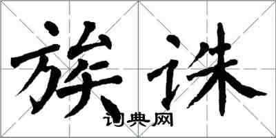 翁闓運族誅楷書怎么寫