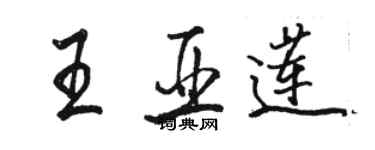 駱恆光王亞蓮行書個性簽名怎么寫