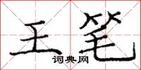 龐中華王筆楷書怎么寫