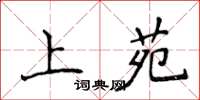 侯登峰上苑楷書怎么寫