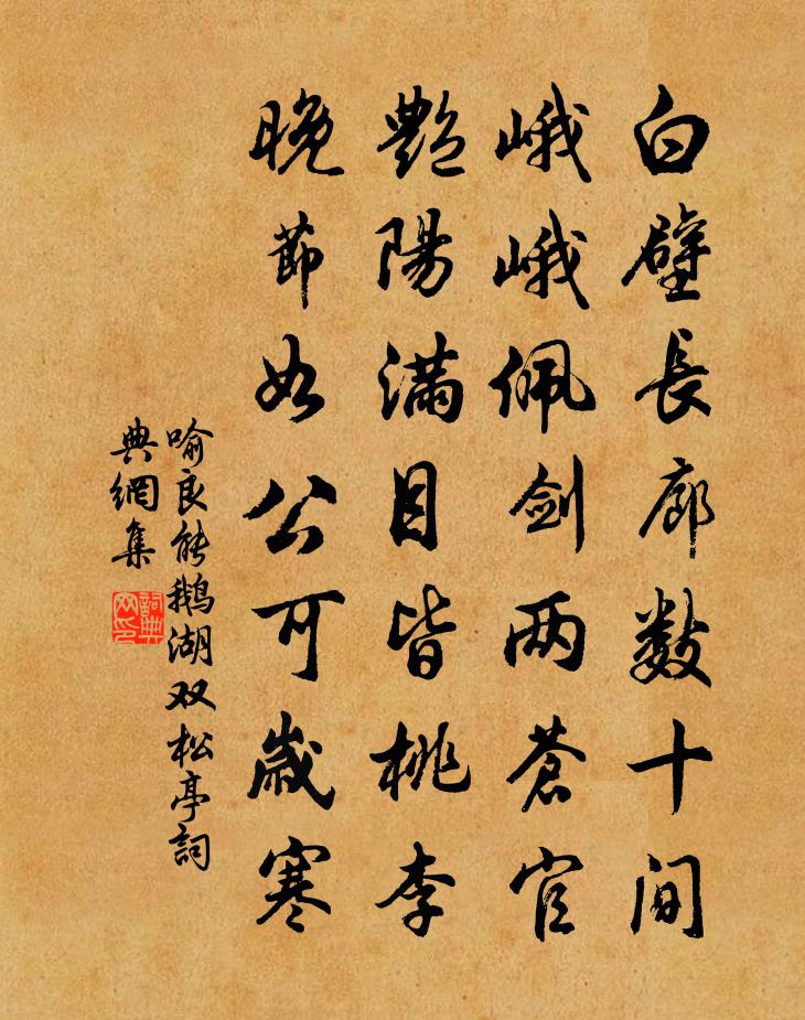 喻良能鵝湖雙松亭書法作品欣賞