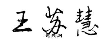 曾慶福王蘇慧行書個性簽名怎么寫