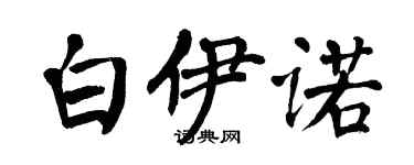 翁闓運白伊諾楷書個性簽名怎么寫
