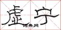 駱恆光虛寧隸書怎么寫
