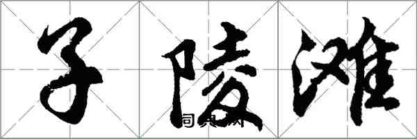 胡問遂子陵灘行書怎么寫