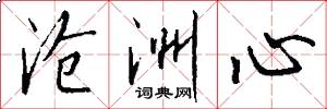 滄洲心怎么寫好看