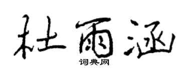 曾慶福杜雨涵行書個性簽名怎么寫