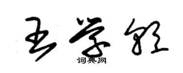 朱錫榮王學朝草書個性簽名怎么寫