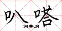 荊霄鵬叭嗒楷書怎么寫