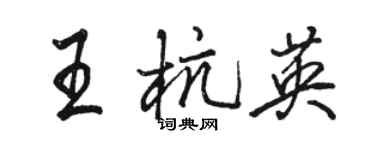 駱恆光王杭英行書個性簽名怎么寫