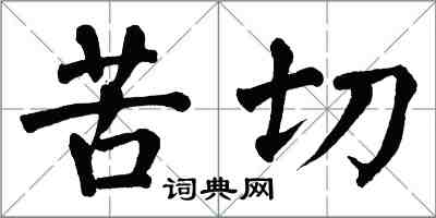 翁闓運苦切楷書怎么寫