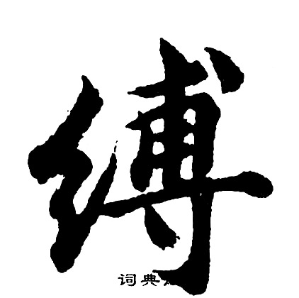 鑪組詞_鑪字怎么組詞_鑪組詞有哪些_帶鑪字的詞語