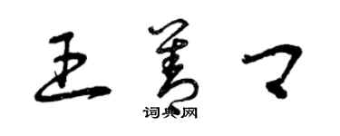 曾慶福王善卿草書個性簽名怎么寫