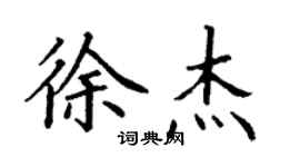 丁謙徐傑楷書個性簽名怎么寫