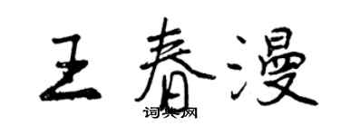 曾慶福王春漫行書個性簽名怎么寫
