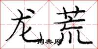 龐中華龍荒楷書怎么寫