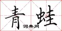 田英章青蛙楷書怎么寫