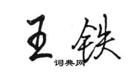 駱恆光王鐵行書個性簽名怎么寫