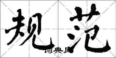 翁闓運規範楷書怎么寫