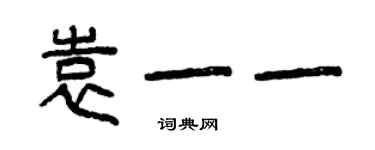 曾慶福袁一一篆書個性簽名怎么寫