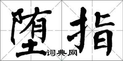 翁闓運墮指楷書怎么寫