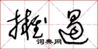 王冬齡擁遏草書怎么寫