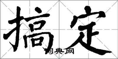 翁闓運搞定楷書怎么寫