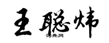 胡問遂王聰煒行書個性簽名怎么寫