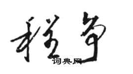 駱恆光程爭草書個性簽名怎么寫