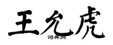 翁闓運王允虎楷書個性簽名怎么寫