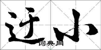 胡問遂迂小行書怎么寫