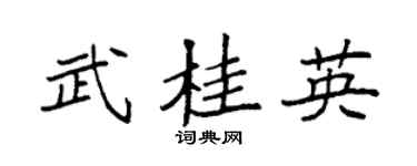 袁強武桂英楷書個性簽名怎么寫