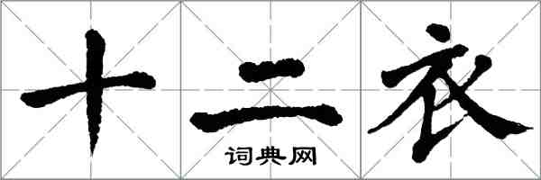 翁闓運十二衣楷書怎么寫