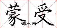 丁謙蒙受楷書怎么寫