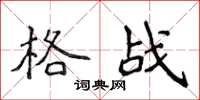 侯登峰格戰楷書怎么寫