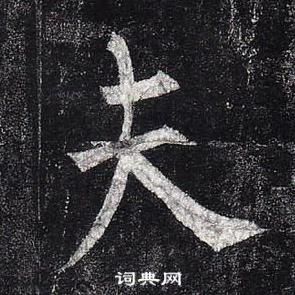 柳公權玄秘塔碑中夫的寫法