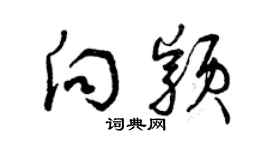 曾慶福向穎草書個性簽名怎么寫