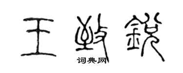 陳聲遠王致銳篆書個性簽名怎么寫