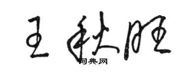 駱恆光王秋旺草書個性簽名怎么寫