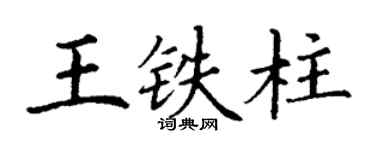 丁謙王鐵柱楷書個性簽名怎么寫