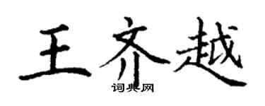 丁謙王齊越楷書個性簽名怎么寫