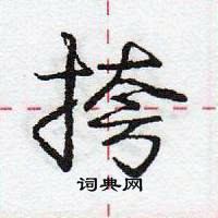 龐中華寫的硬筆行書挎