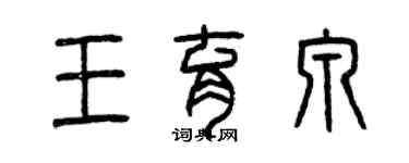 曾慶福王育泉篆書個性簽名怎么寫