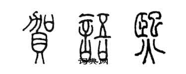 陳墨賀語熙篆書個性簽名怎么寫