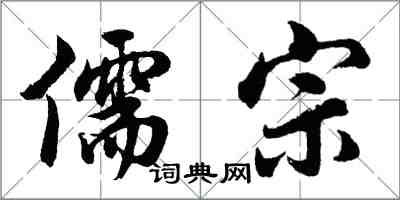 胡問遂儒宗行書怎么寫