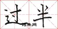 駱恆光過半楷書怎么寫