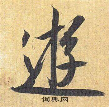 婁楷書書法_婁字書法_楷書字典