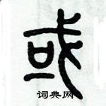 歷培堅寫的硬筆篆書或