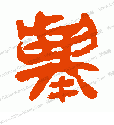 馬王堆帛書寫的舉