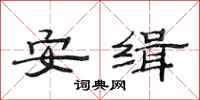范連陞安緝隸書怎么寫